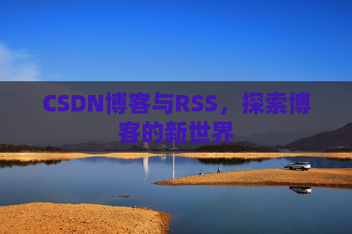 CSDN博客与RSS，探索博客的新世界