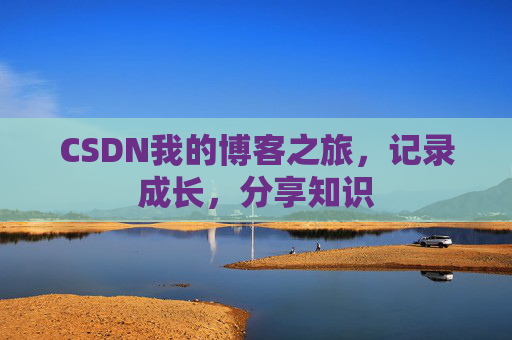 CSDN我的博客之旅，记录成长，分享知识