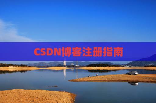CSDN博客注册指南
